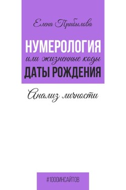 Нумерология или жизненные коды даты рождения. Анализ личности - Елена Прибылова