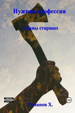 Нужная профессия. Планы старших - Хайдарали Усманов