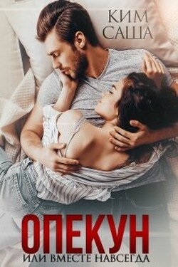 Опекун или Вместе навсегда - Саша Ким