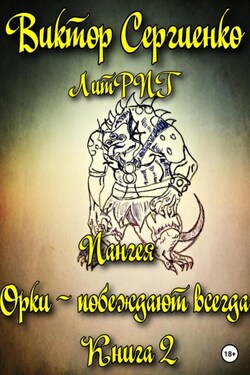 Пангея. Орки – побеждают всегда. Книга 2 - Виктор Сергиенко