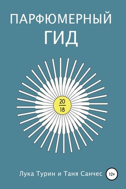 Парфюмерный гид 2018 - Таня Санчес