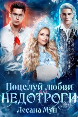 Поцелуй любви для недотроги, или Снегурочка в бегах - Лесана Мун