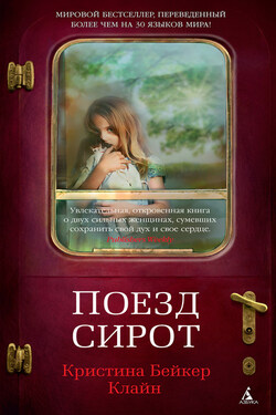 Поезд сирот - Кристина Клайн