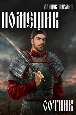 Помещик. Том 4. Сотник - Михаил Ланцов
