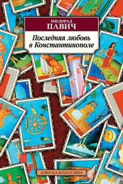 Последняя любовь в Константинополе - Милорад Павич