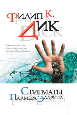 Предпоследняя правда - Филип Дик