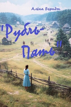 Рубль-Пять - Алёна Берндт