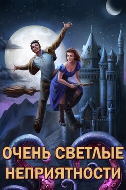 Сам себе властелин. Очень светлые неприятности - Александр Горбов