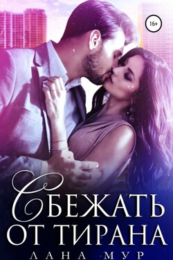 Сбежать от тирана - Лана Мур