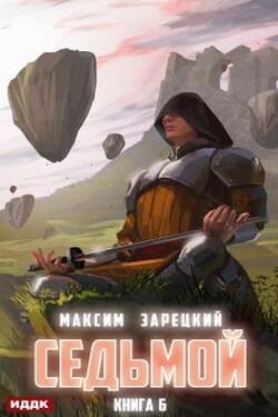 Седьмой. Книга 6 - ИДДК