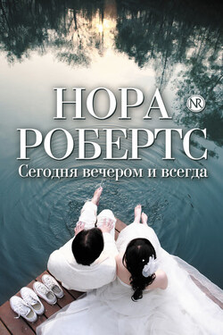 Сегодня вечером и всегда (сборник) - Нора Робертс