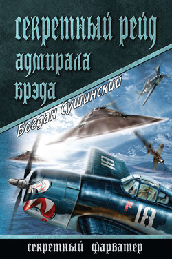 Секретный рейд адмирала Брэда - Богдан Сушинский