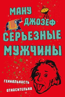Серьезные мужчины - Ману Джозеф