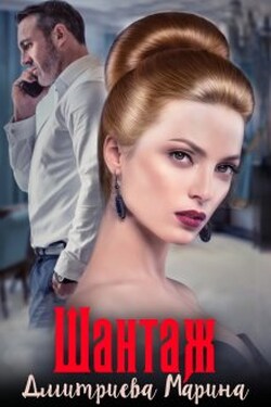 Шантаж - Дмитриева Марина