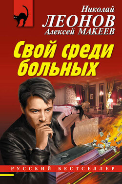 Свой среди больных - Алексей Викторович Макеев