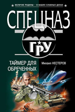 Таймер для обреченных - Михаил Нестеров