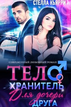 Телохранитель для дочери друга - Стелла Кьярри