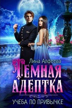 Темная адептка. Учеба по привычке - Лина Алфеева