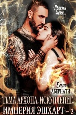 Тьма архона. Искупление - Елена Абернати