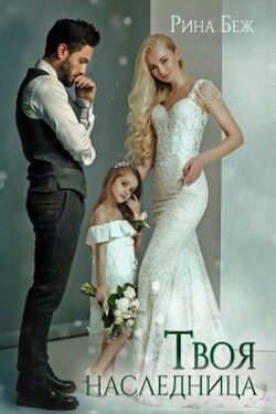 Твоя наследница - Рина Беж