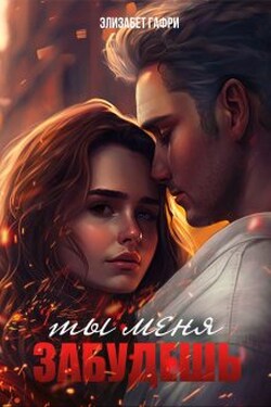 Ты меня забудешь... - Элизабет Гафри