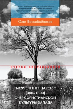 Тысячелетнее царство (300–1300). Очерк христианской культуры Запада - Олег Воскобойников