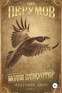 Ведуньин двор - Ник Перумов