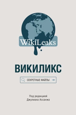 Викиликс: Секретные файлы - Сборник