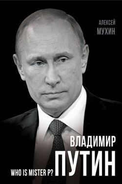 Владимир Путин. Who is Mister P? - Алексей Мухин