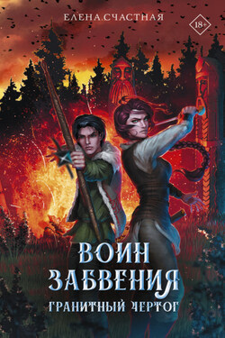 Воин забвения. Гранитный чертог - Елена Счастная