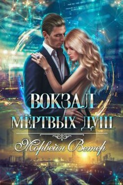 Вокзал мёртвых душ. Том 3. Ветер с севера - Морвейн Ветер