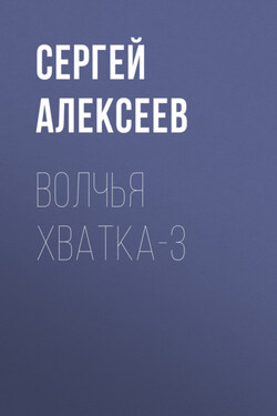 Волчья хватка-3 - Сергей Алексеев