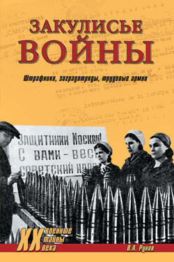 Закулисье войны. Штрафники, заградотряды, трудовые армии - Валентин Рунов