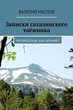 Записки сахалинского таёжника. Фоторассказы 2014. Шпанберг - Валерий Маслов