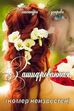 Зашифрованная (номер неизвестен) - Александра Гусарова