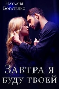 Завтра я буду твоей - Наталия Богатенко