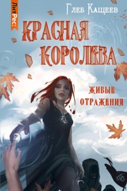 Живые отражения: Красная королева - Глеб Кащеев