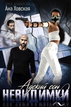 Адский сон 2. Невидимки - Ана Ховская