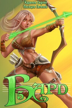 Бард 5 - Сергей Витальевич Карелин