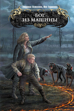Бог из машины - Людмила Викторовна Астахова