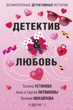 Детектив & Любовь - Татьяна Витальевна Устинова