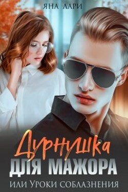 Дурнушка для мажора, или Уроки соблазнения - Яна Лари
