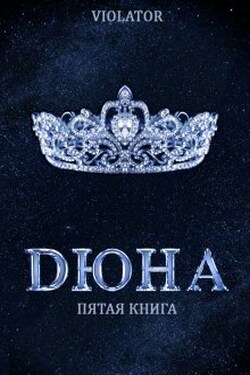 Дюна. На Троне. Пятая Книга - Violator Aka Dave Gahan Admirer