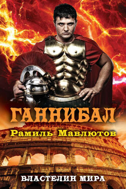 Ганнибал - Рамиль Мавлютов