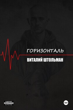 Горизонталь - Виталий Штольман