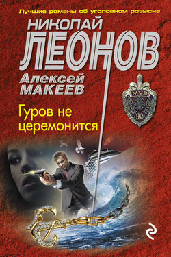 Гуров не церемонится - Алексей Викторович Макеев