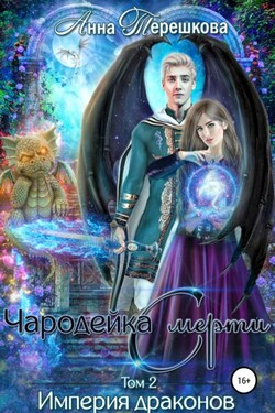 Империя драконов – 2. Чародейка смерти - Анна Терешкова