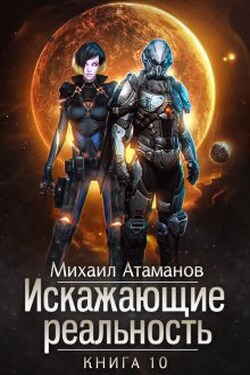 Искажающие Реальность-10 - Михаил Атаманов
