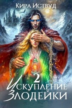 Искупление злодейки 2 - Кира Иствуд