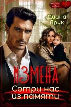Измена. Сотри нас из памяти - Диана Ярук